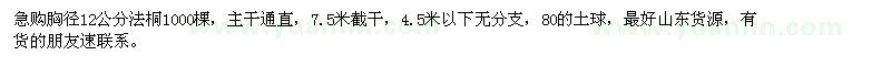 求購(gòu)胸徑12公分法桐
