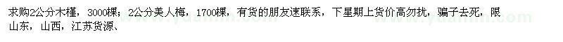 求購2公分木槿、美人梅