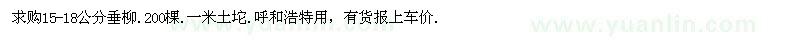 求購15-18公分垂柳