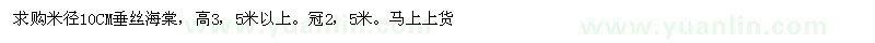 求購(gòu)米徑10公分垂絲海棠