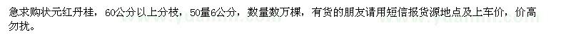 求購(gòu)50量6公分狀元紅丹桂