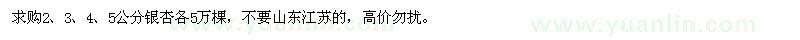 求購2、3、4、5公分銀杏