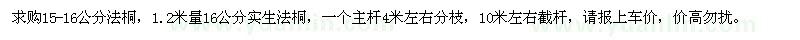 求購15-16公分法桐