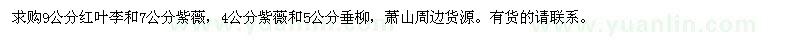 求購紅葉李、紫薇、垂柳