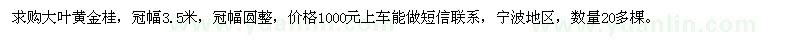 求購冠幅3.5米金桂