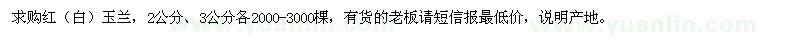 求購2、3公分紅（白）玉蘭