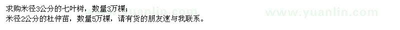 求購(gòu)米徑3公分七葉樹、米徑2公分杜仲