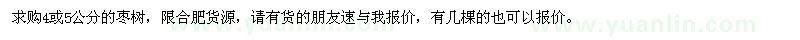 求購(gòu)4、5公分棗樹