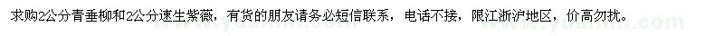 求購2公分青垂柳、速生紫薇