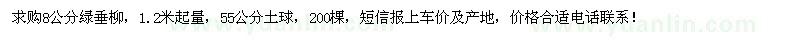 求購(gòu)8公分綠垂柳 