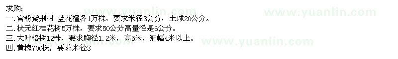 求購(gòu)宮粉紫荊樹(shù)、桂花樹(shù)、大葉榕樹(shù)