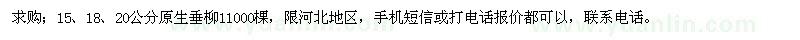 求購15、18、20公分原生垂柳