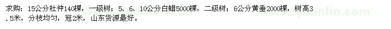 求購杜仲、白蠟、黃垂