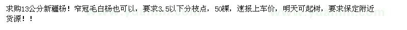 求購(gòu)13公分新疆楊！窄冠毛白楊