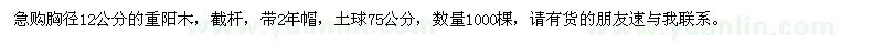 求購胸徑12公分重陽木