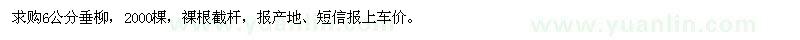 求購(gòu)6公分垂柳