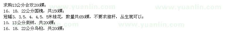 求購合歡、國槐、桂花