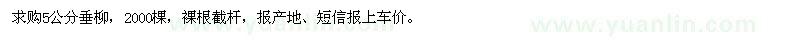 求購5公分垂柳