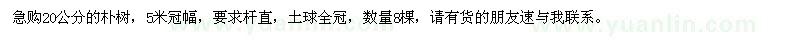 求購(gòu)20公分樸樹(shù)