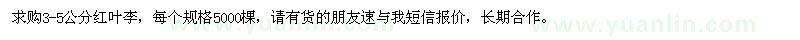 求購3-5公分紅葉李