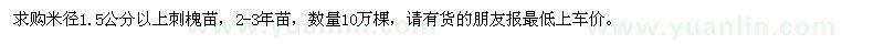 求購米徑1.5公分以上刺槐苗