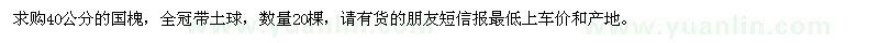 求購40公分國槐