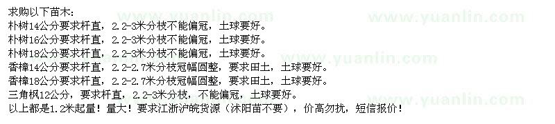 求購(gòu)樸樹、三角楓、香樟