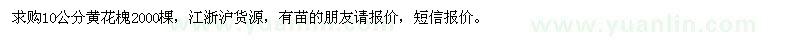 求購10公分黃花槐