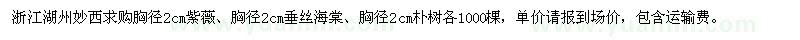 求購紫薇、垂絲海棠、樸樹