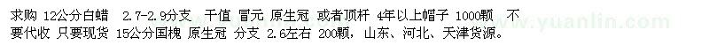 求購12公分白蠟、15公分國槐