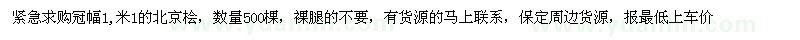 求購冠幅1.1米北京檜