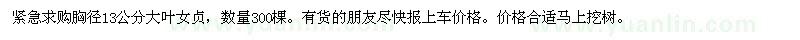 求購胸徑13公分大葉女貞