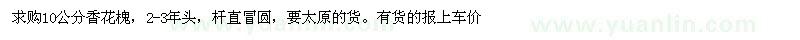 求購10公分香花槐