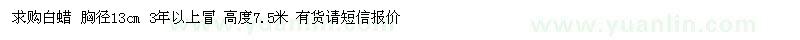 求購白蠟