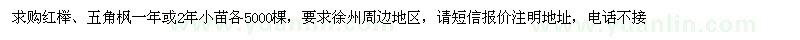 求購紅櫸、五角楓小苗