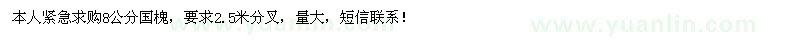求購(gòu)緊急8公分國(guó)槐、2,5米開叉