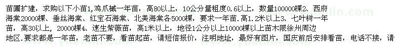 求購雞爪槭、西府海棠、七葉樹