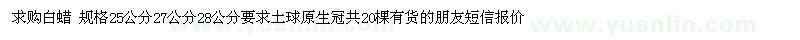 求購(gòu)白蠟