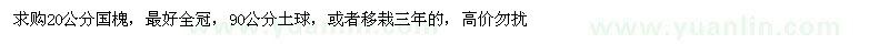求購國槐