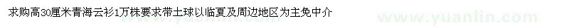 求購高30厘米青海云衫