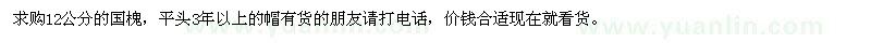 求購(gòu)12公分的國(guó)槐