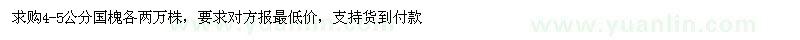 求購4-5公分國槐