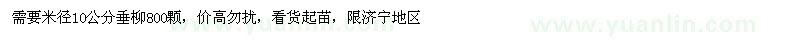 求購垂柳米徑10公分