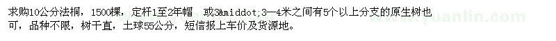 求購(gòu)10公分法桐