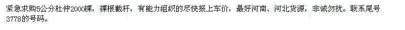 求購(gòu)5公分杜仲