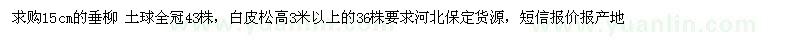 求購(gòu)15公分垂柳、高3米以上白皮松