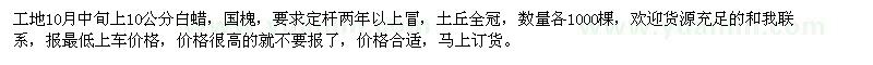 求購(gòu)10公分白蠟、國(guó)槐