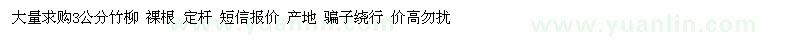 求購(gòu)3公分竹柳