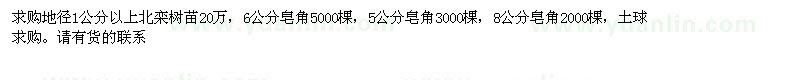 求購(gòu)地徑1公分以上北欒樹(shù)苗、5、6、8公分皂角