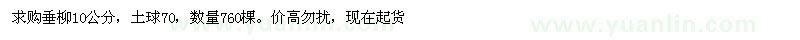 求購10公分垂柳